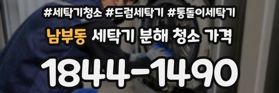 남부동 세탁기 분해 청소 가격