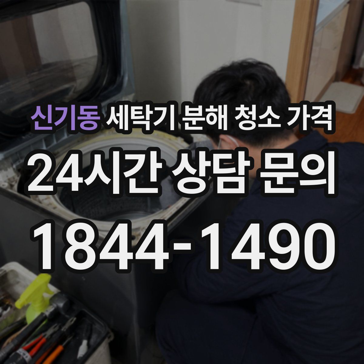 신기동 세탁기 분해 청소 가격
