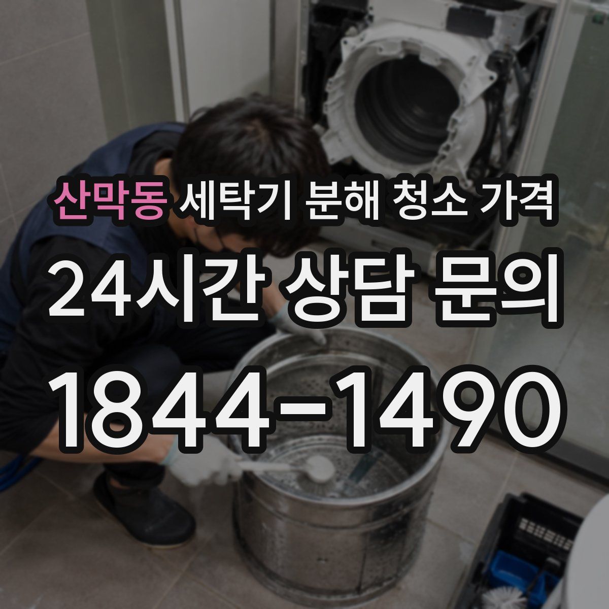 산막동 세탁기 분해 청소 가격