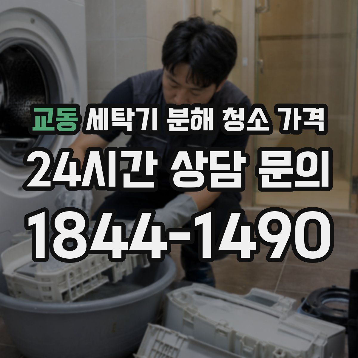 교동 세탁기 분해 청소 가격