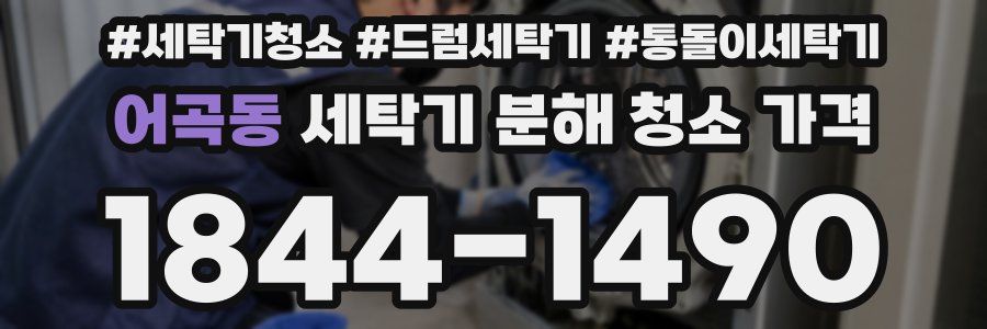 어곡동 세탁기 분해 청소 가격
