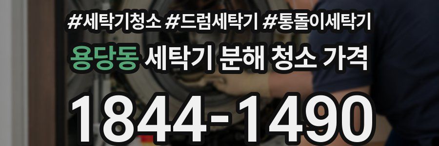 용당동 세탁기 분해 청소 가격