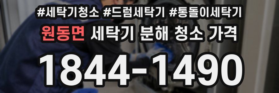 원동면 세탁기 분해 청소 가격