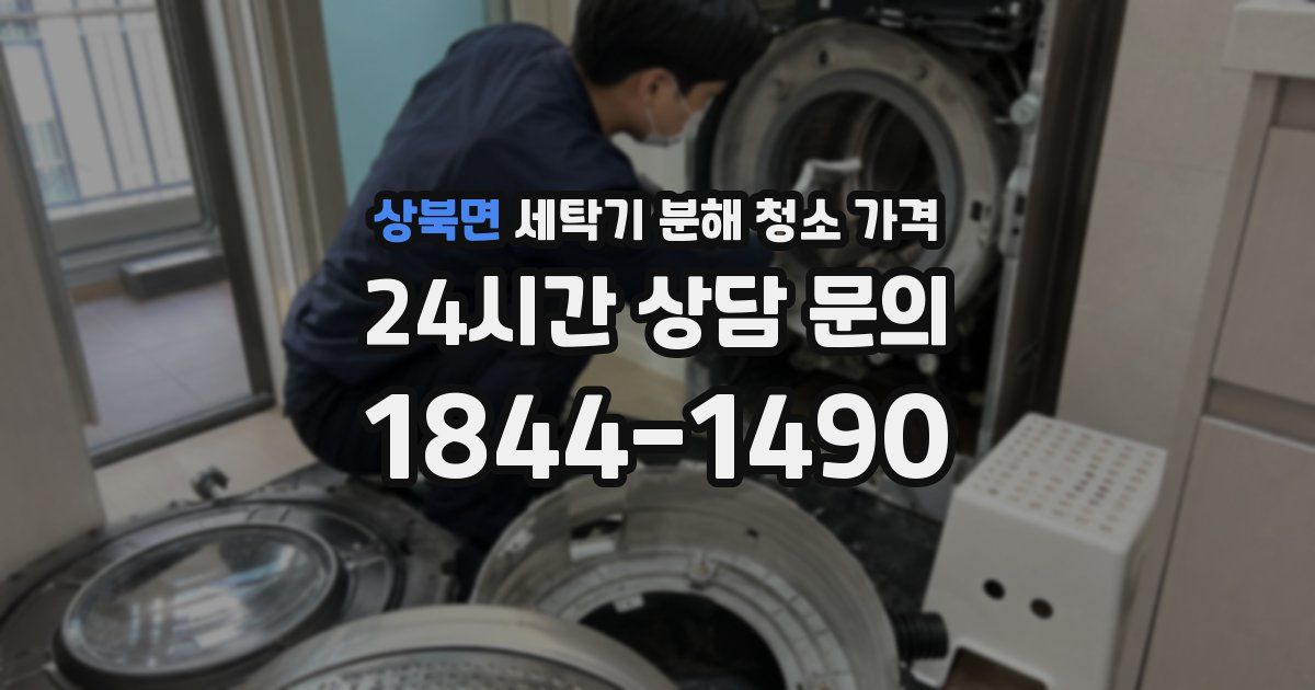 상북면 세탁기 분해 청소 가격
