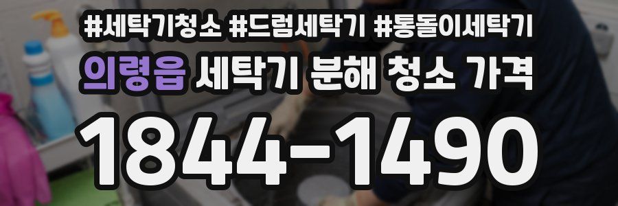 의령읍 세탁기 분해 청소 가격