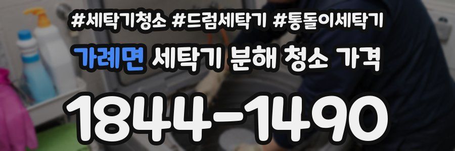 가례면 세탁기 분해 청소 가격