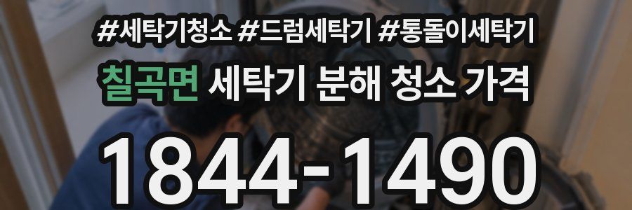 칠곡면 세탁기 분해 청소 가격
