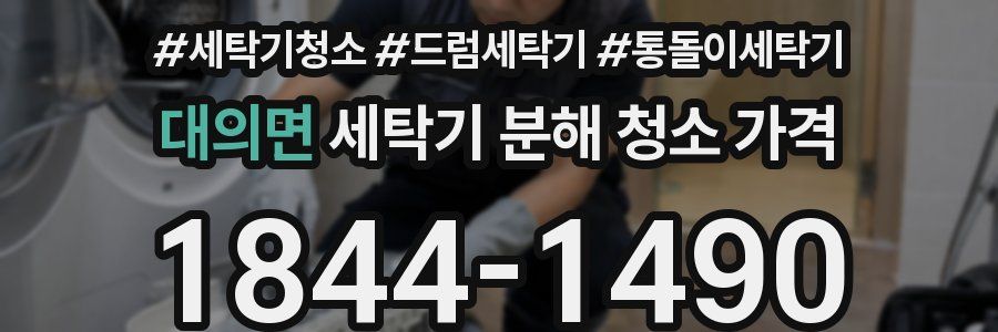 대의면 세탁기 분해 청소 가격