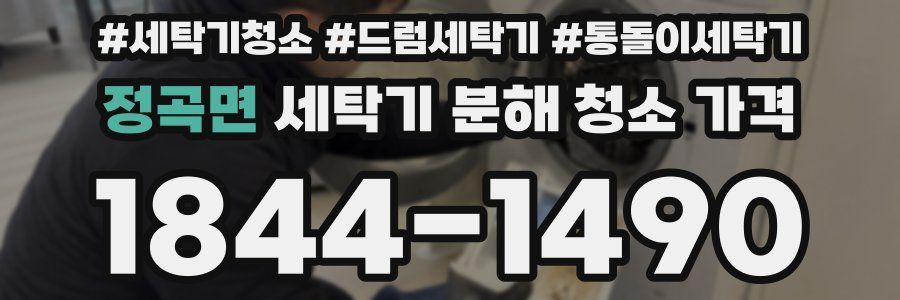 정곡면 세탁기 분해 청소 가격