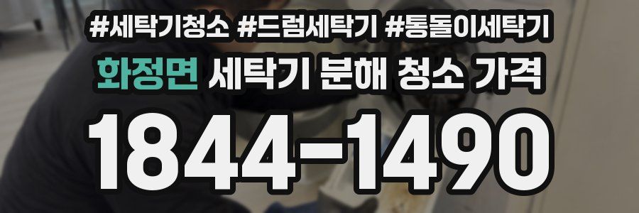 화정면 세탁기 분해 청소 가격