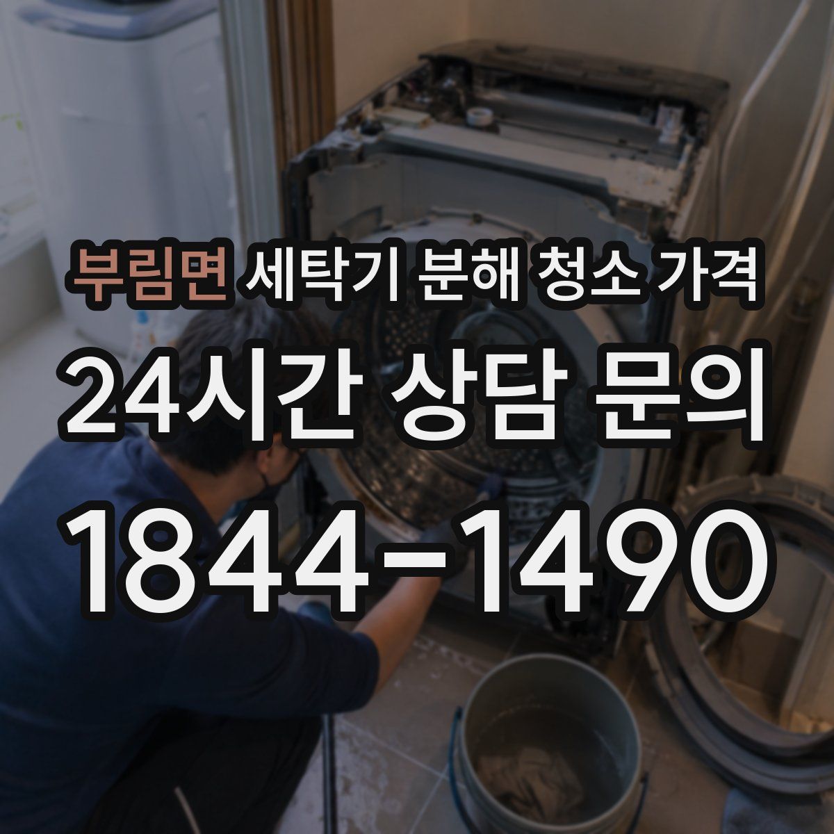 부림면 세탁기 분해 청소 가격