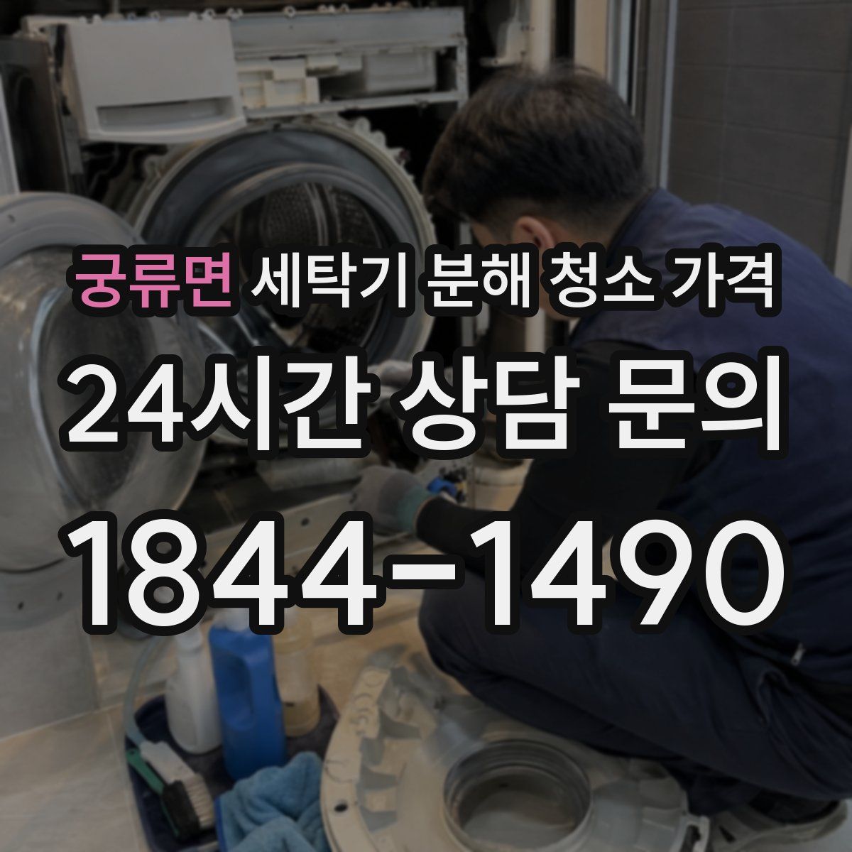 궁류면 세탁기 분해 청소 가격