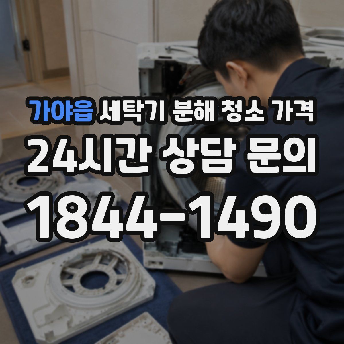 가야읍 세탁기 분해 청소 가격