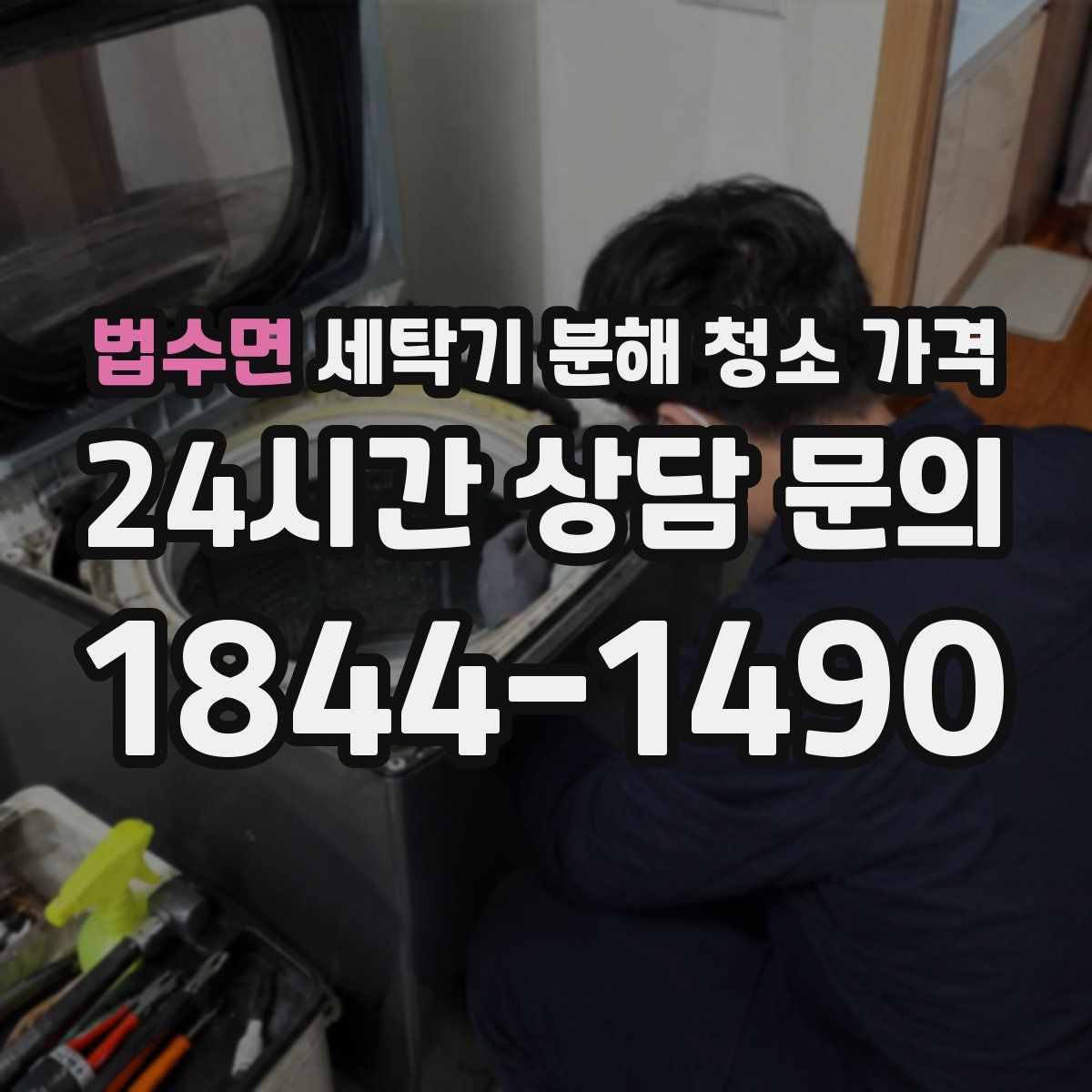 법수면 세탁기 분해 청소 가격