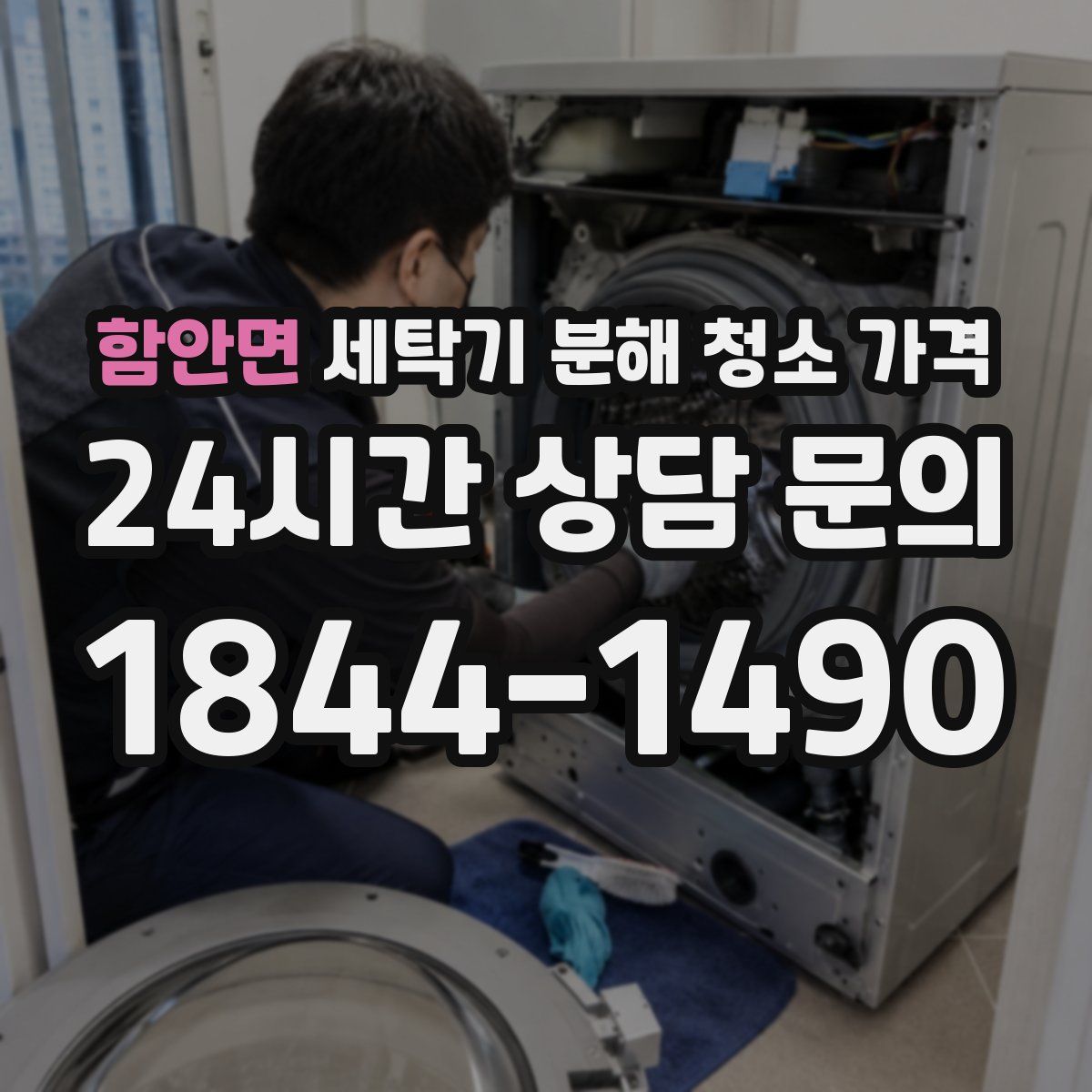 함안면 세탁기 분해 청소 가격