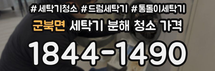 군북면 세탁기 분해 청소 가격