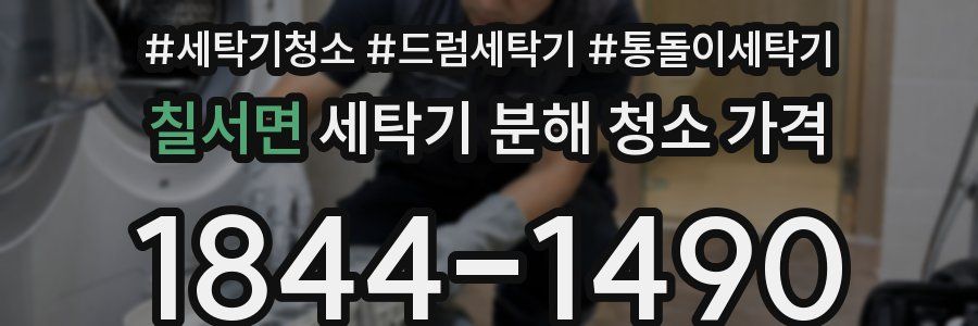 칠서면 세탁기 분해 청소 가격