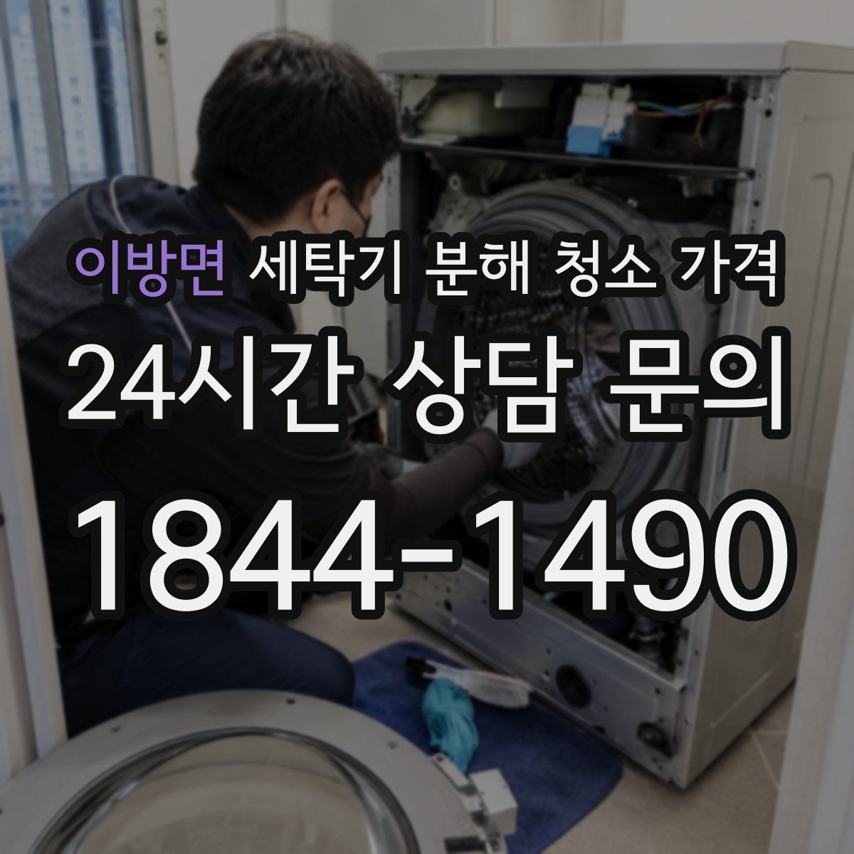 이방면 세탁기 분해 청소 가격