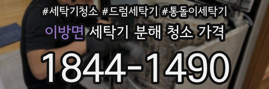 이방면 세탁기 분해 청소 가격