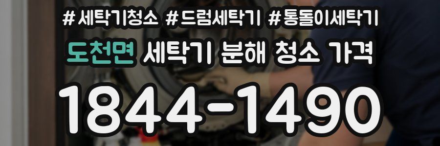 도천면 세탁기 분해 청소 가격