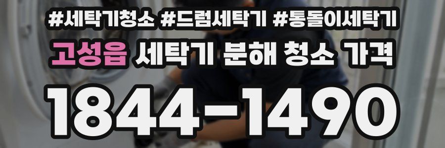 고성읍 세탁기 분해 청소 가격