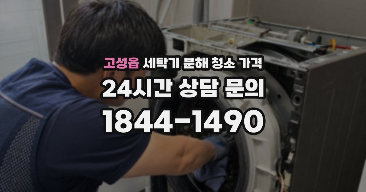 고성읍 세탁기 분해 청소 가격