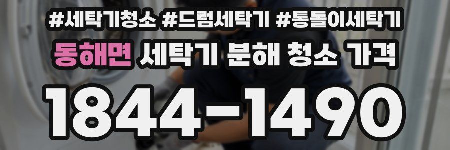 동해면 세탁기 분해 청소 가격