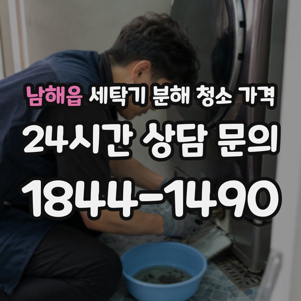 남해읍 세탁기 분해 청소 가격