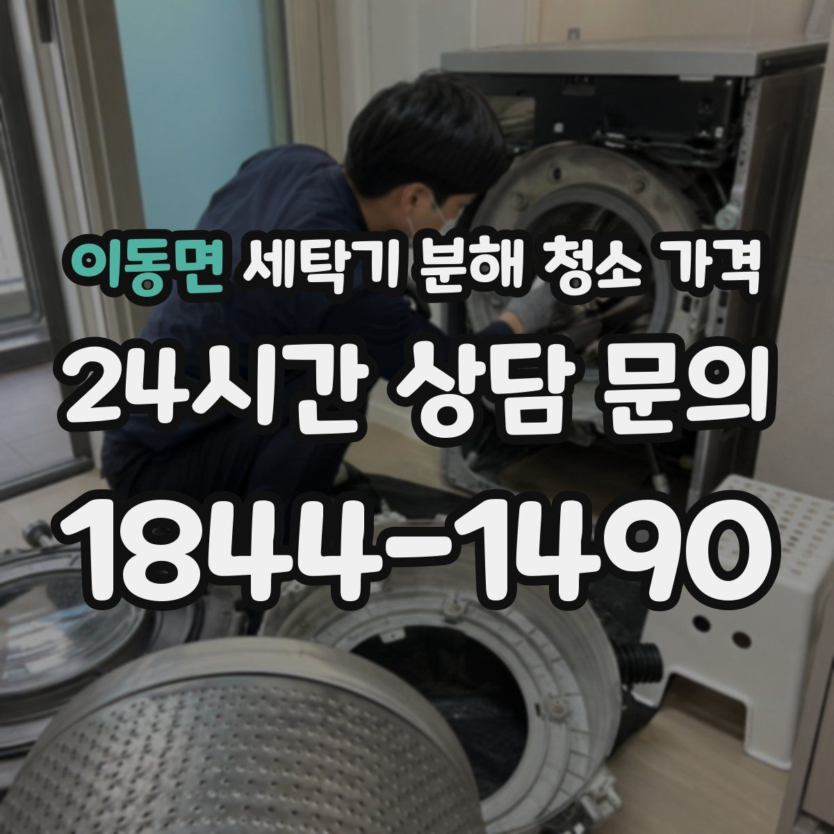 이동면 세탁기 분해 청소 가격
