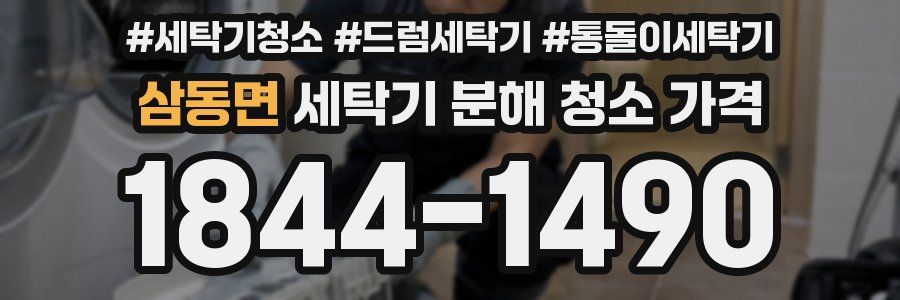 삼동면 세탁기 분해 청소 가격
