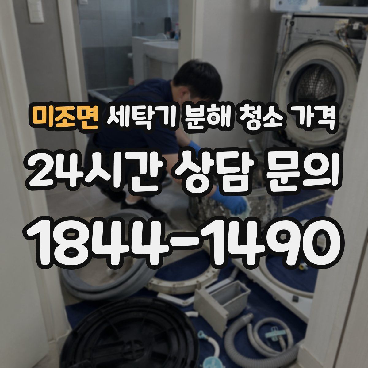 미조면 세탁기 분해 청소 가격