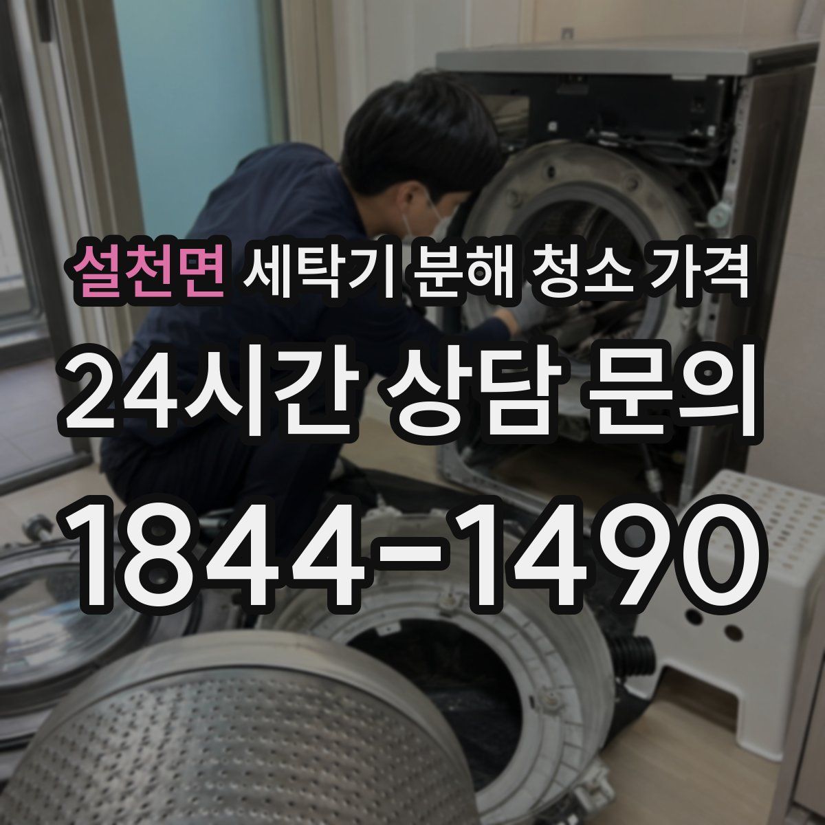설천면 세탁기 분해 청소 가격