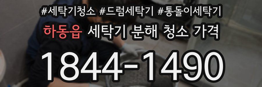 하동읍 세탁기 분해 청소 가격