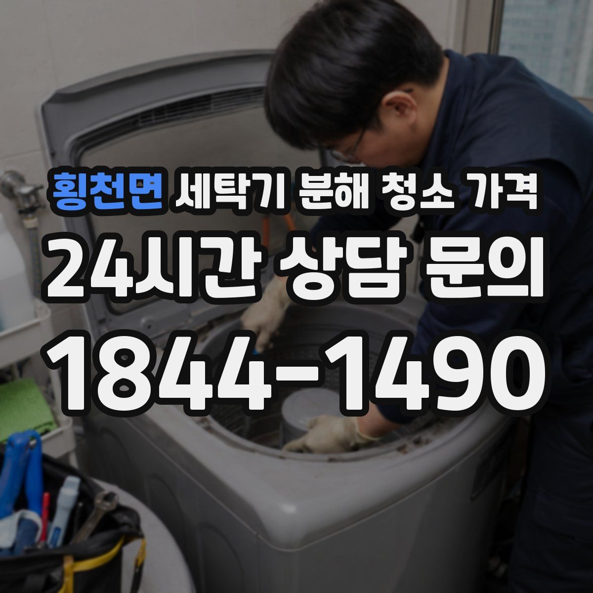 횡천면 세탁기 분해 청소 가격