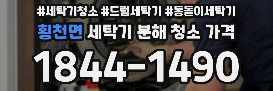 횡천면 세탁기 분해 청소 가격