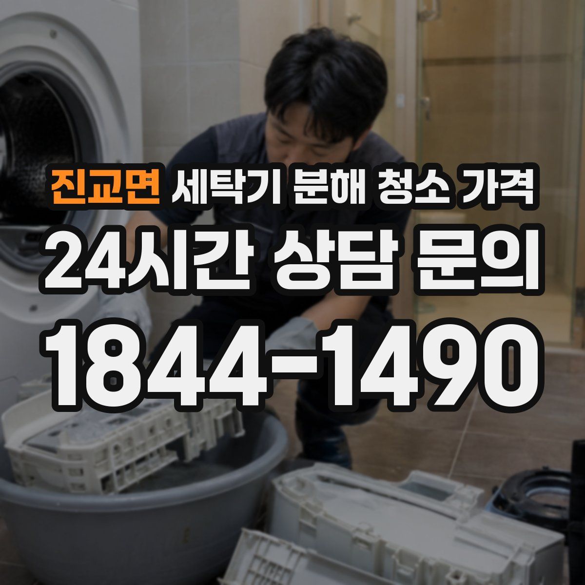 진교면 세탁기 분해 청소 가격