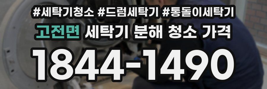 고전면 세탁기 분해 청소 가격