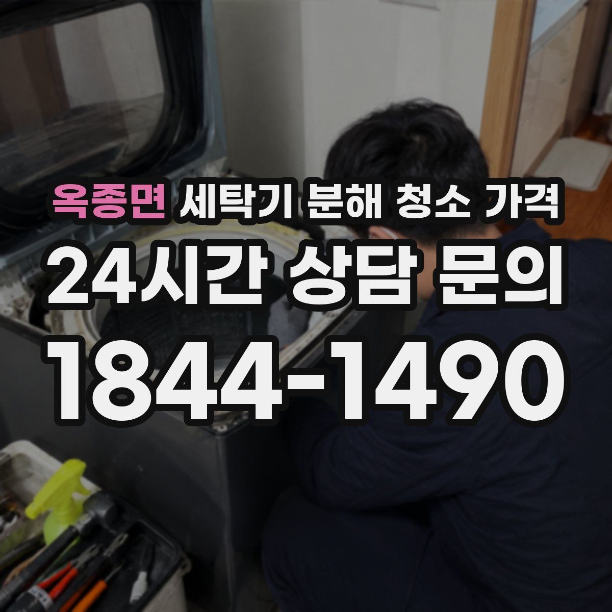 옥종면 세탁기 분해 청소 가격