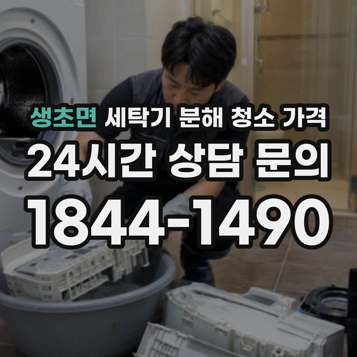 생초면 세탁기 분해 청소 가격