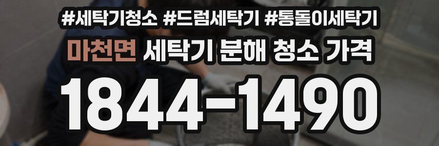 마천면 세탁기 분해 청소 가격