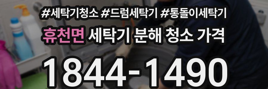 휴천면 세탁기 분해 청소 가격