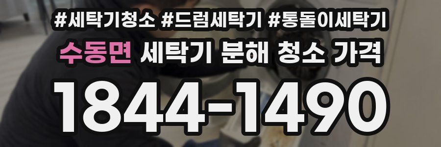 수동면 세탁기 분해 청소 가격