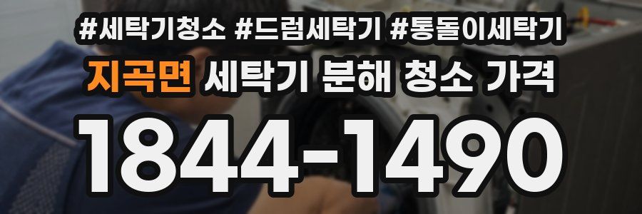 지곡면 세탁기 분해 청소 가격
