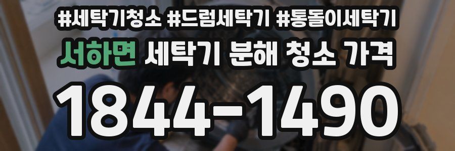 서하면 세탁기 분해 청소 가격
