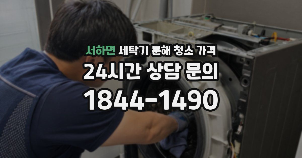 서하면 세탁기 분해 청소 가격