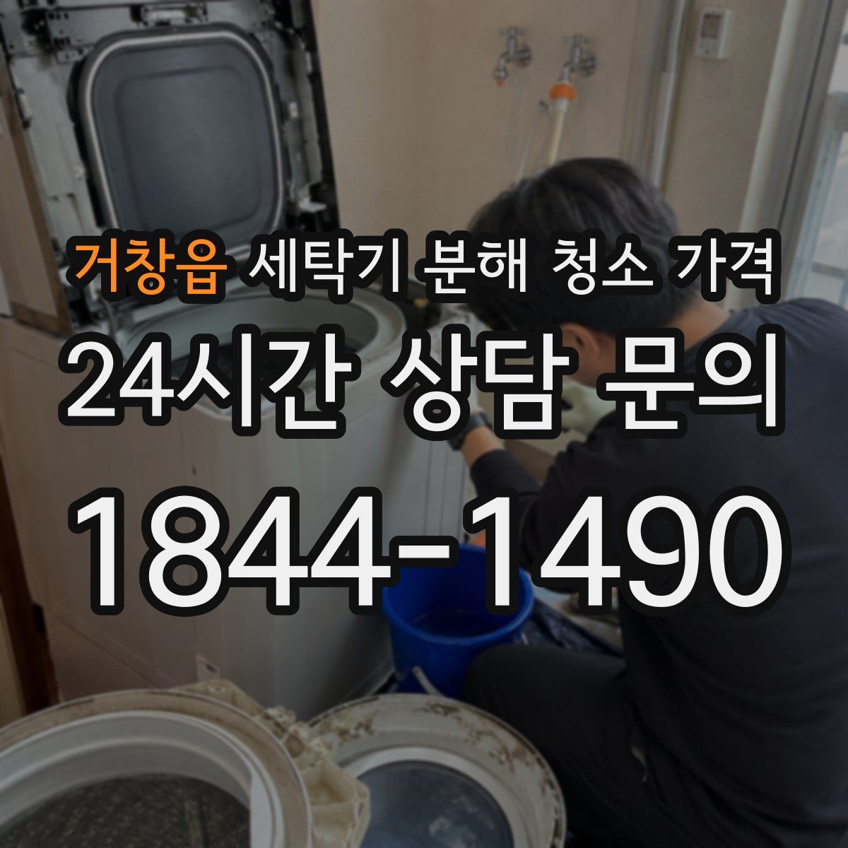 거창읍 세탁기 분해 청소 가격