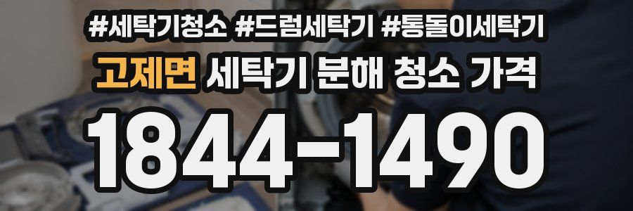 고제면 세탁기 분해 청소 가격