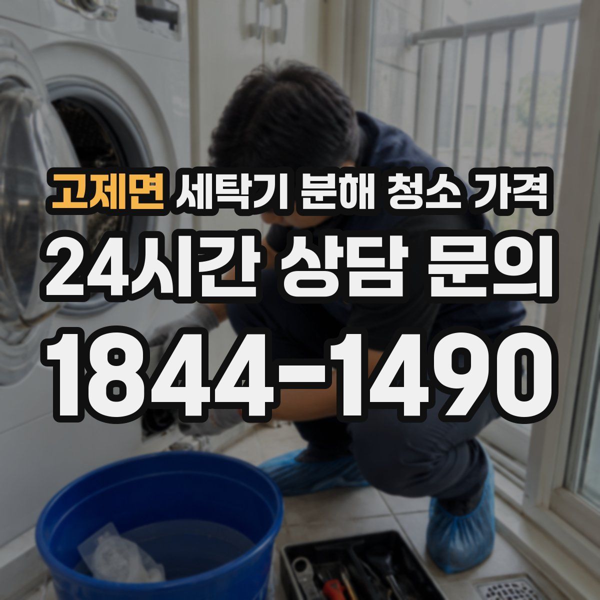 고제면 세탁기 분해 청소 가격