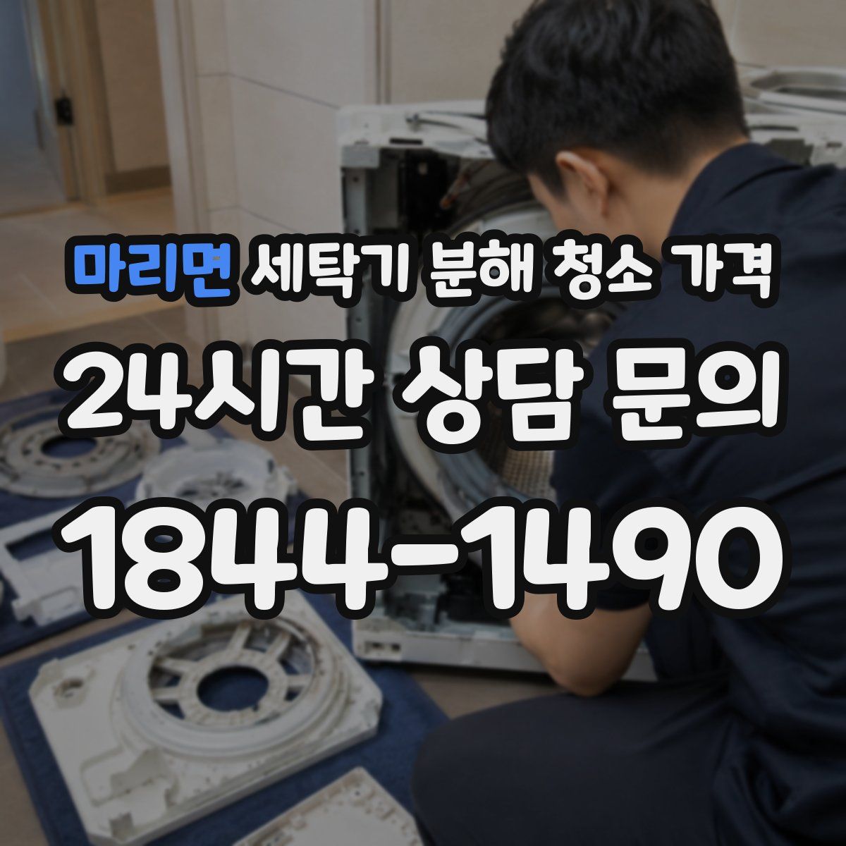 마리면 세탁기 분해 청소 가격