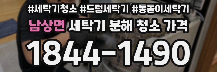 남상면 세탁기 분해 청소 가격